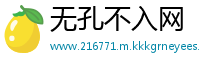 无孔不入网